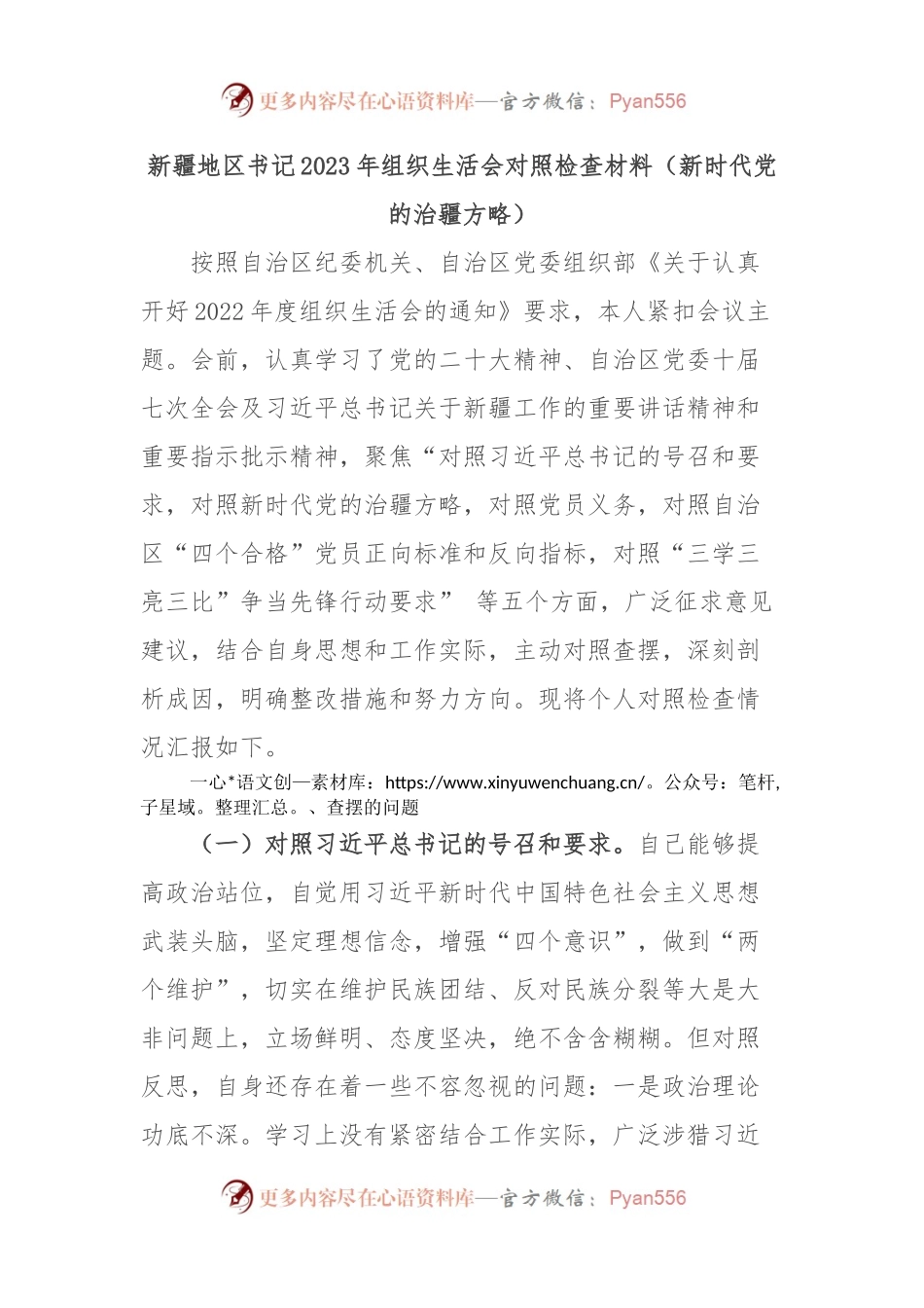 新疆地区书记2023年组织生活会对照检查材料（新时代党的治疆方略）.docx_第1页