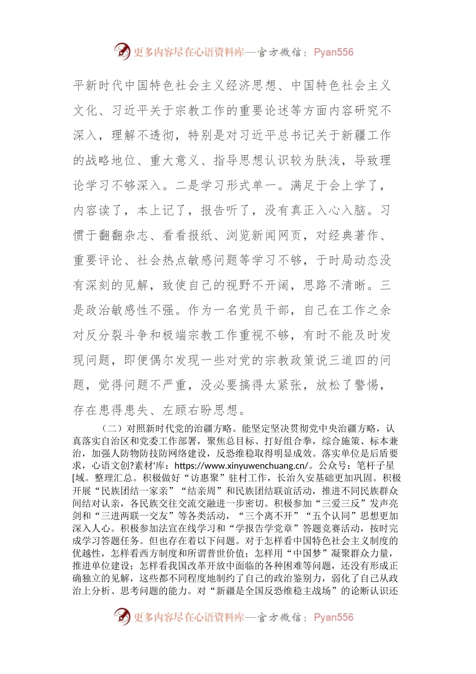 新疆地区书记2023年组织生活会对照检查材料（新时代党的治疆方略）.docx_第2页