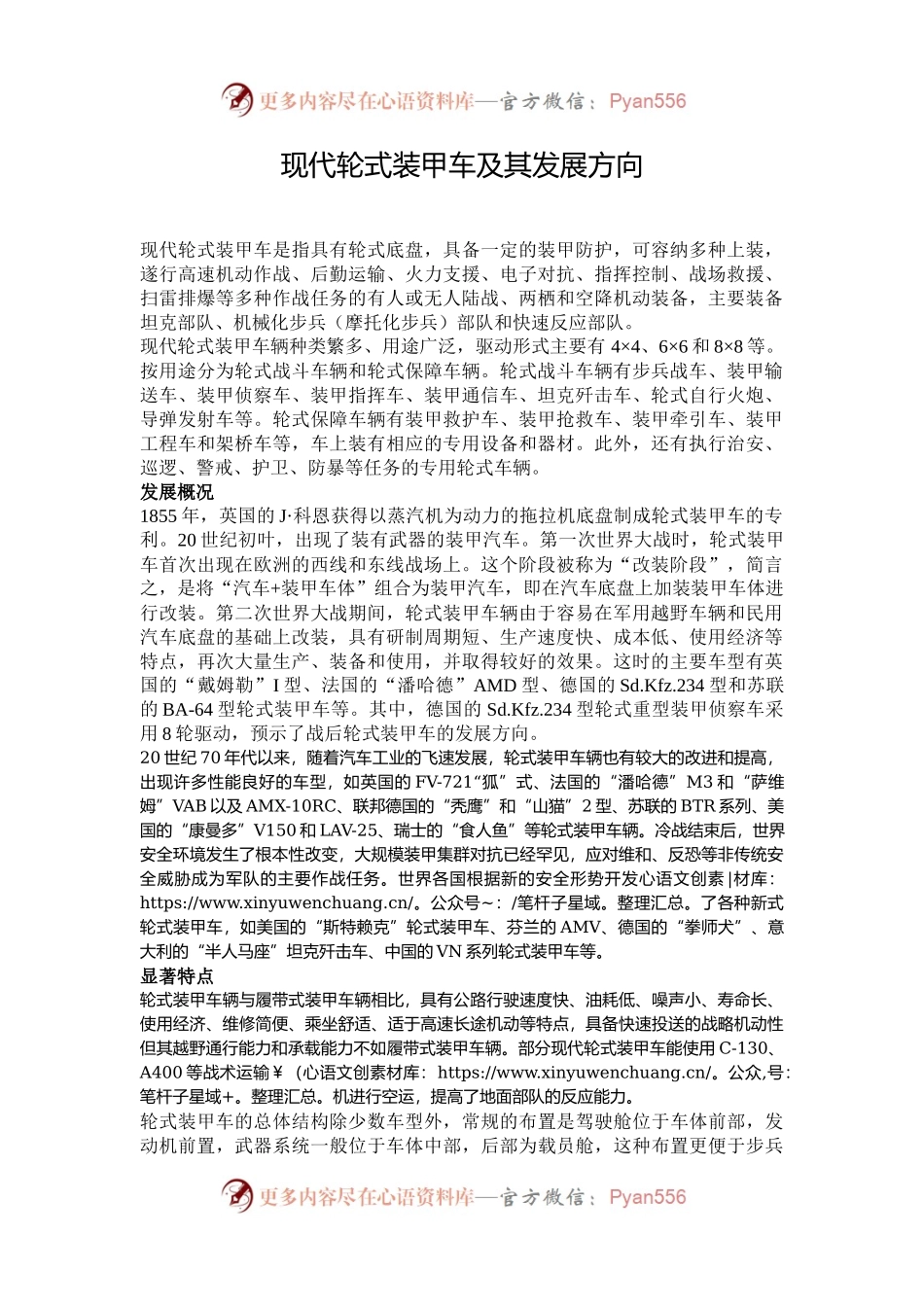 现代轮式装甲车及其发展方向.docx_第1页