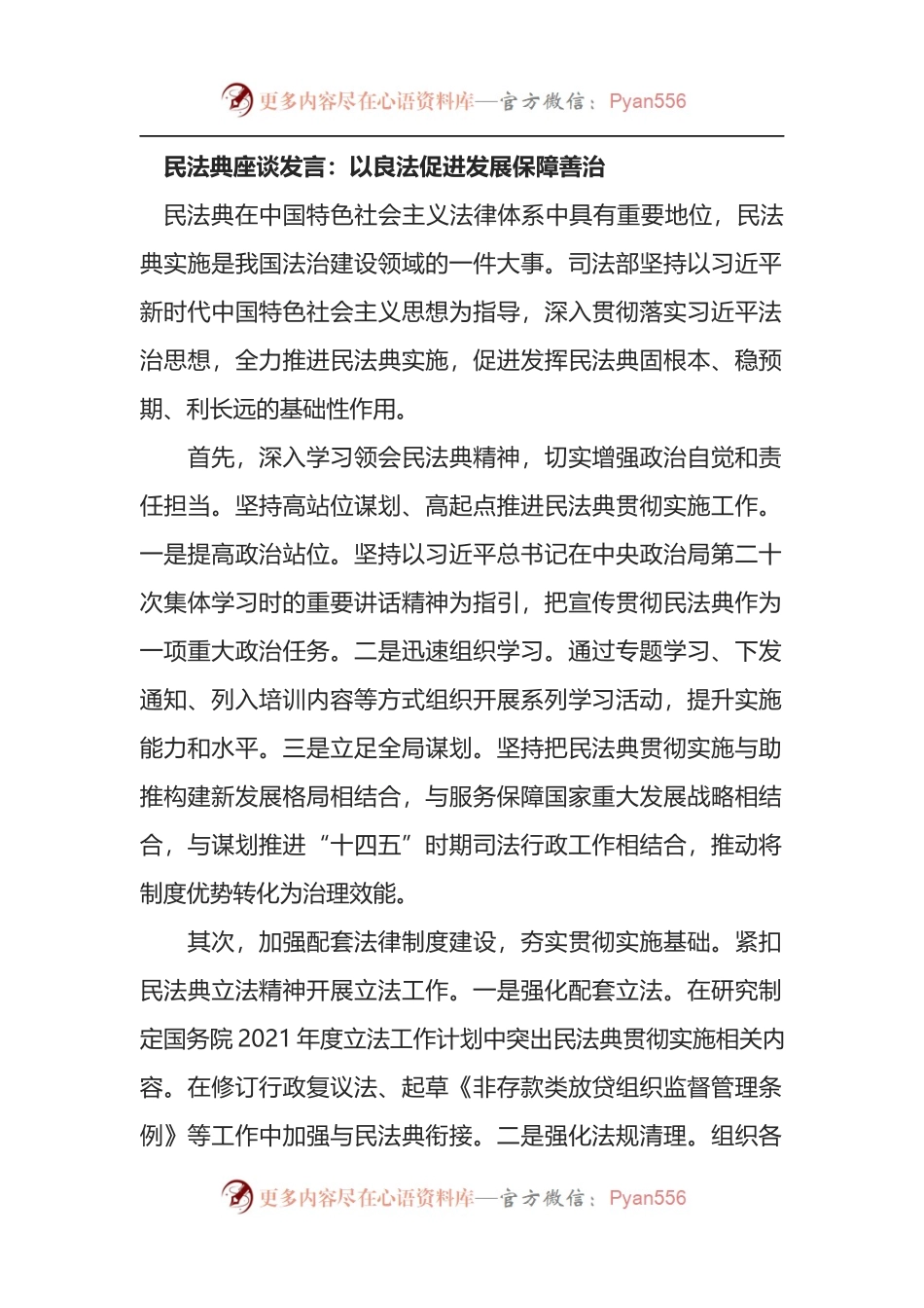 民法典座谈发言：以良法促进发展保障善治.docx_第1页