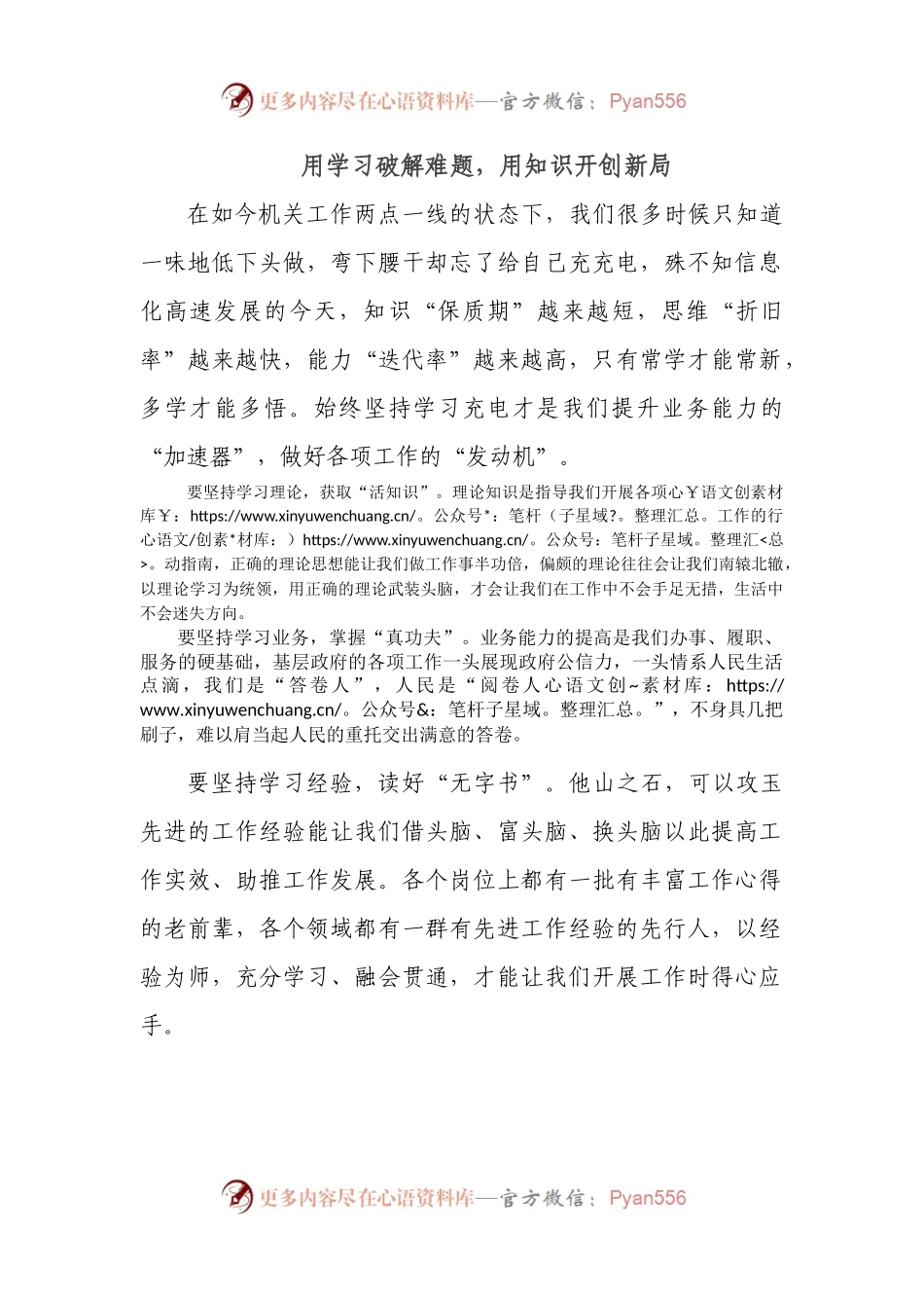 用学习破解难题，用知识开创新局.docx_第1页