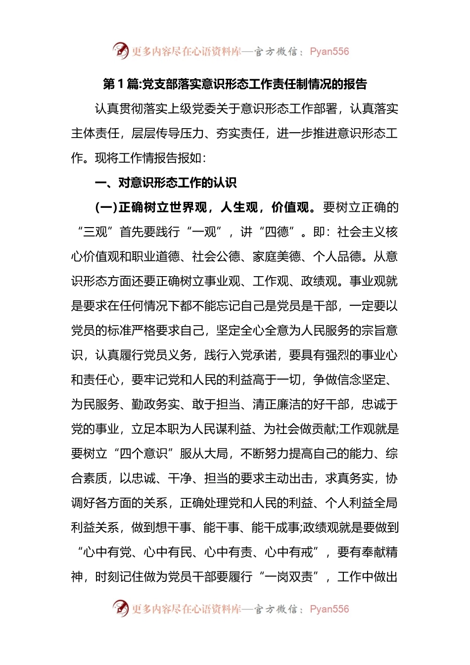 汇编1652-党支部落实意识形态工作责任制情况的报告-13篇.docx_第1页
