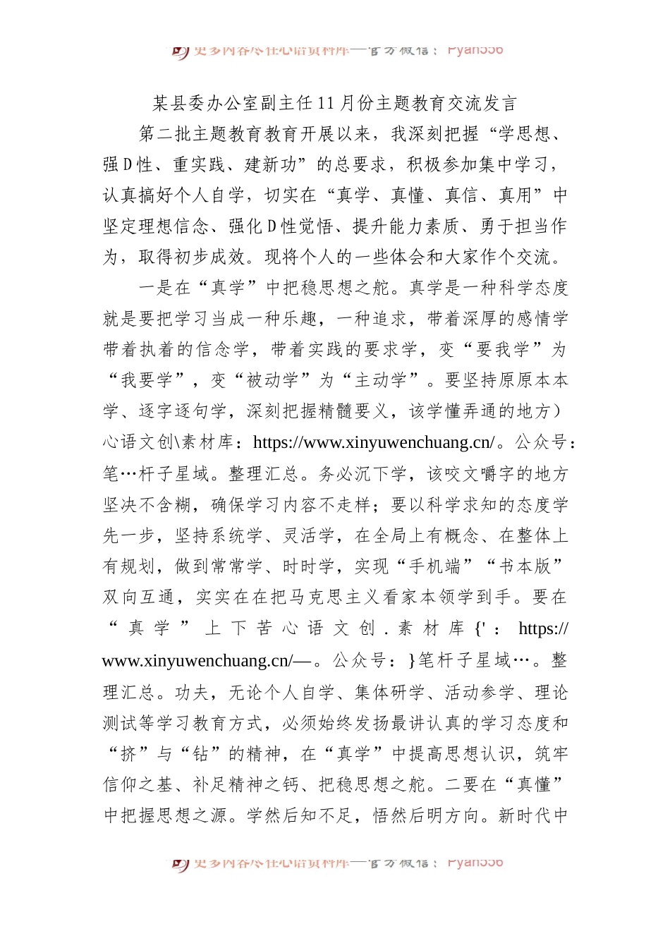 某县委办公室副主任11月份主题教育交流发言.docx_第1页