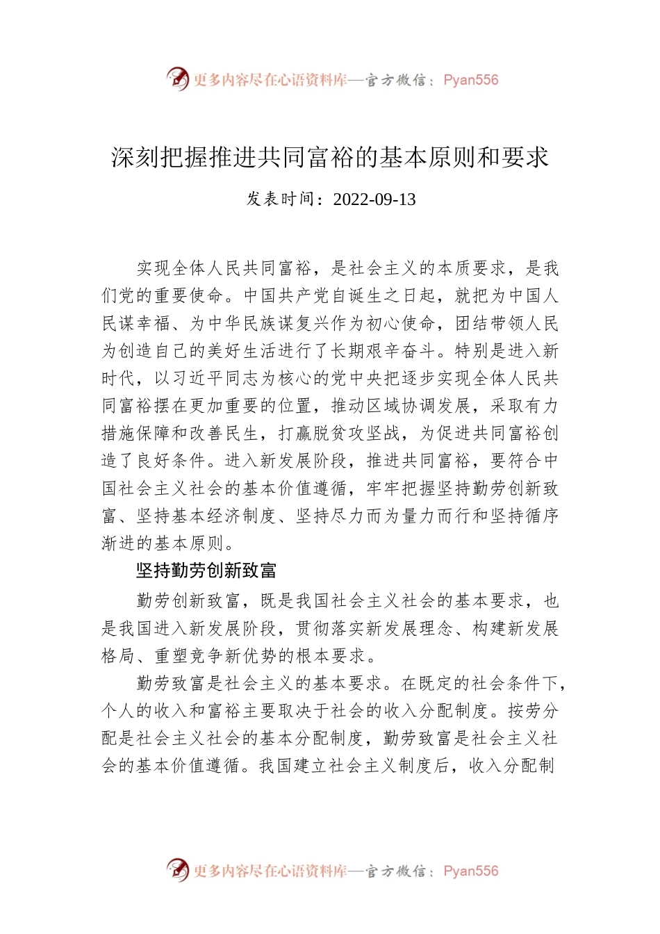 深刻把握推进共同富裕的基本原则和要求.docx_第1页