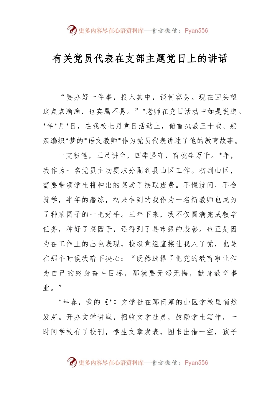 有关党员代表在支部主题党日上的讲话.docx_第1页
