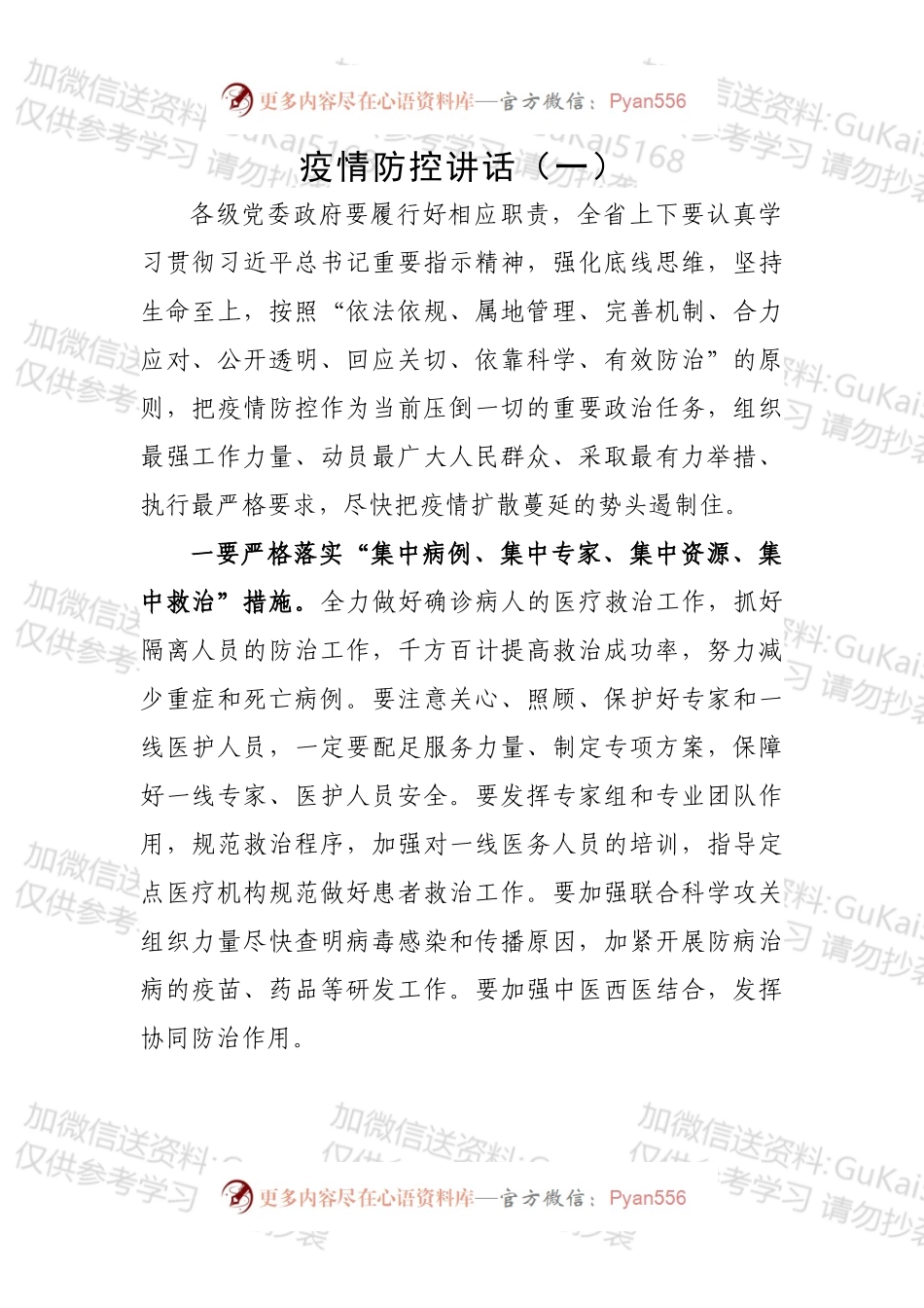 疫情防控讲话摘编（7篇）.docx_第1页