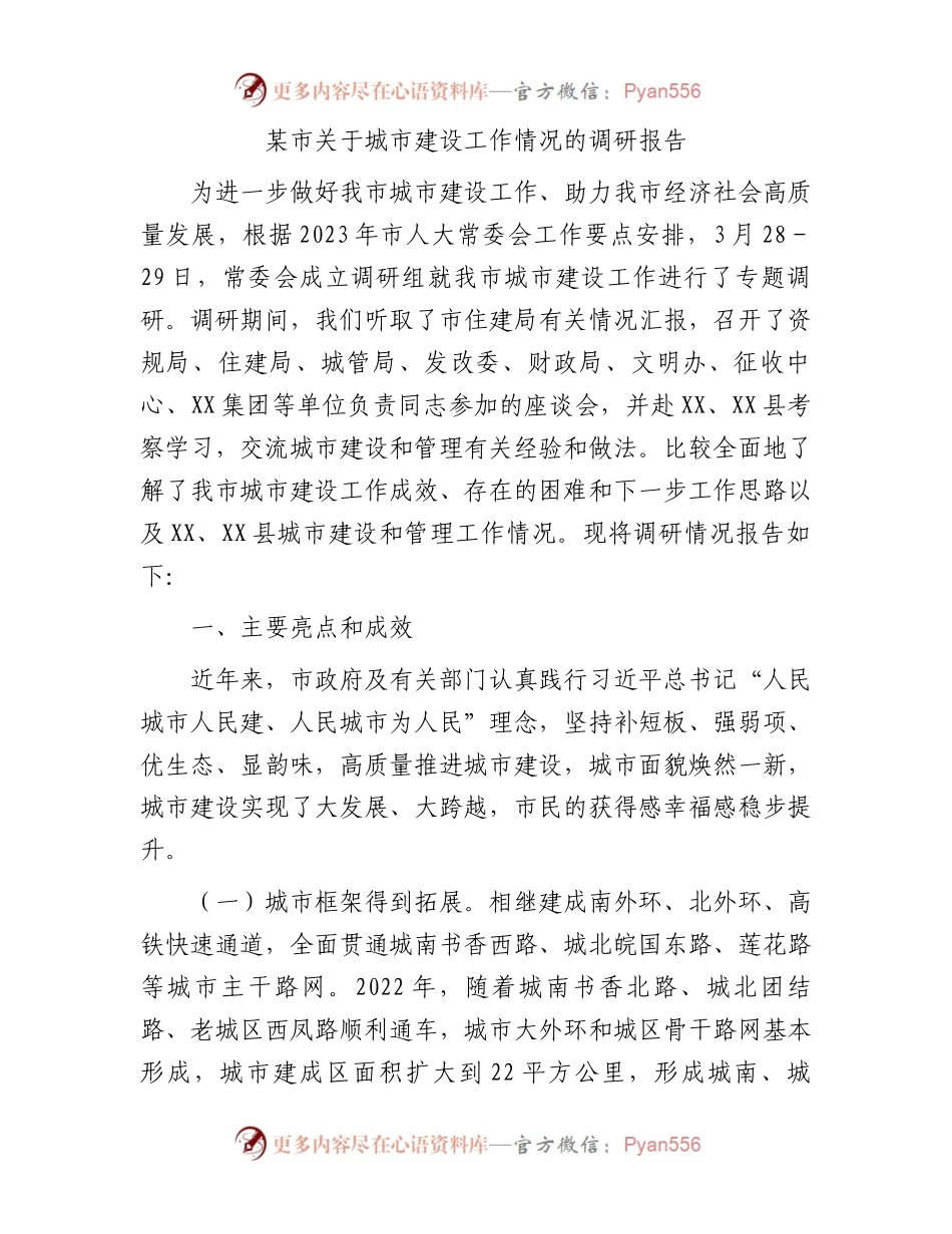 某市关于城市建设工作情况的调研报告.docx_第1页