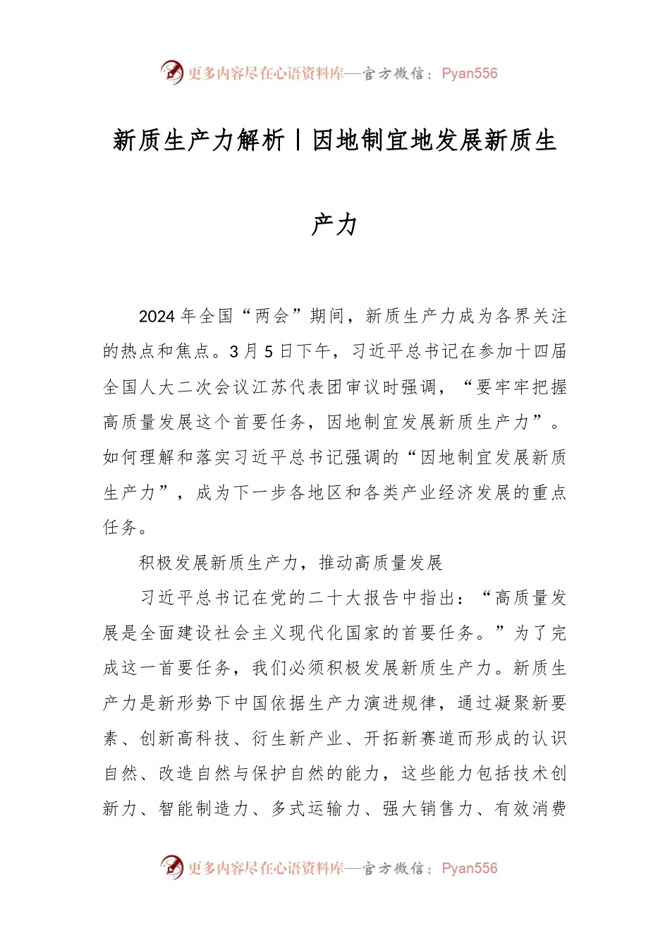 新质生产力解析｜因地制宜地发展新质生产力.docx_第1页