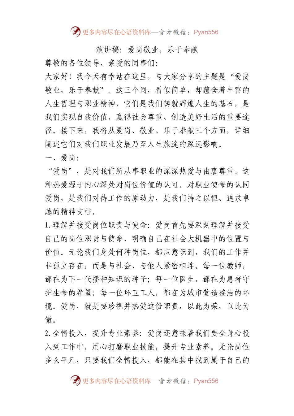 演讲稿：爱岗敬业，乐于奉献.docx_第1页
