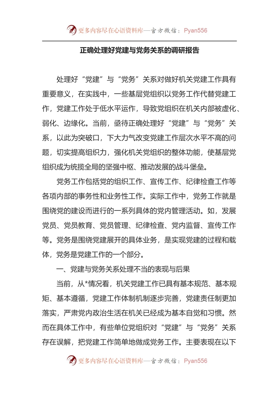 正确处理好党建与党务关系的调研报告.docx_第1页