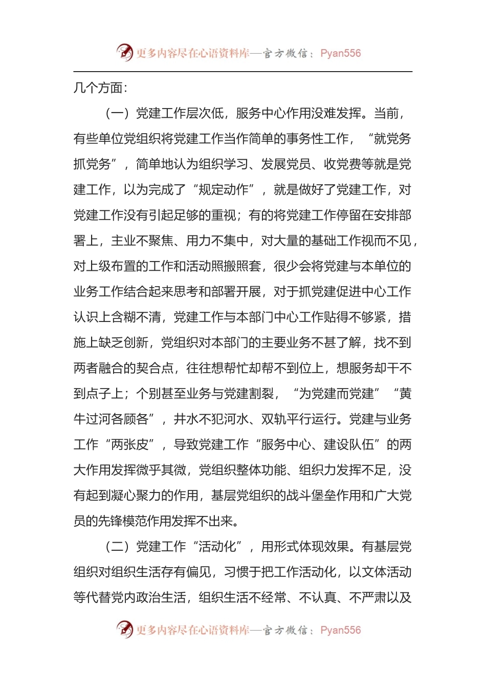 正确处理好党建与党务关系的调研报告.docx_第2页