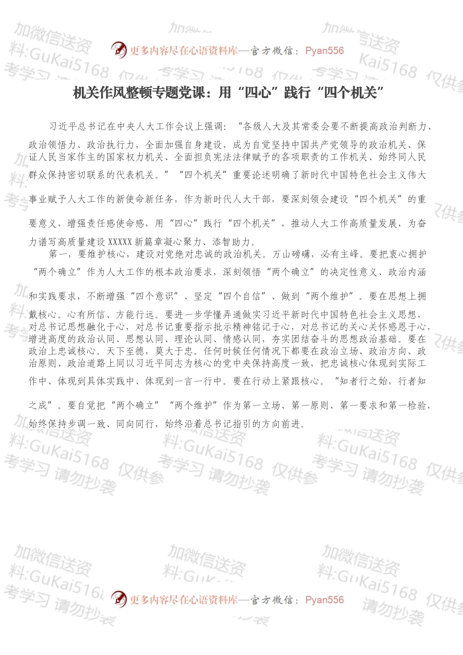 机关作风整顿专题党课：用“四心”践行“四个机关”.docx_第1页