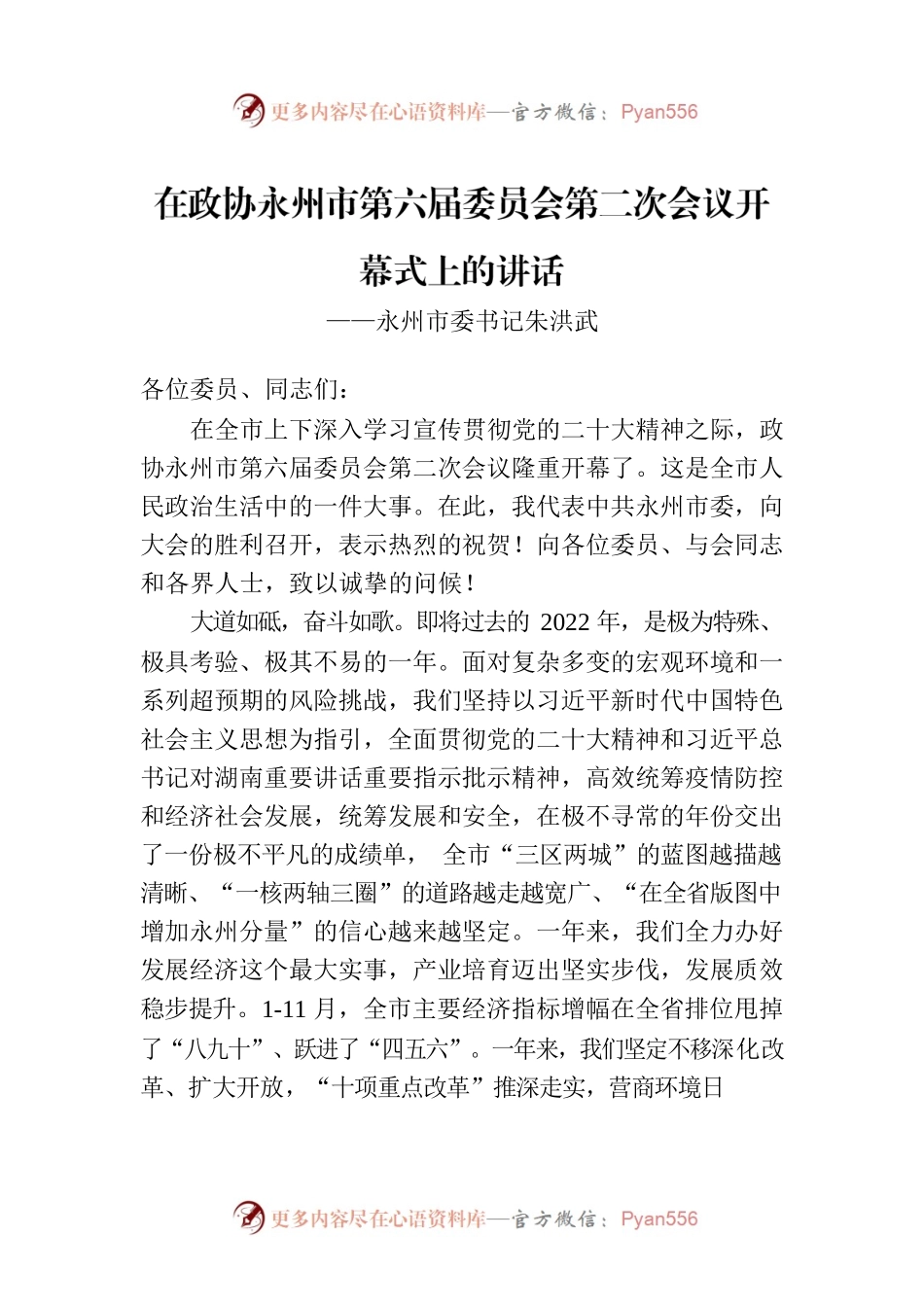 永州市委书记朱洪武在政协永州市第六届委员会第二次会议开幕式上的讲话（20221227）.docx_第1页