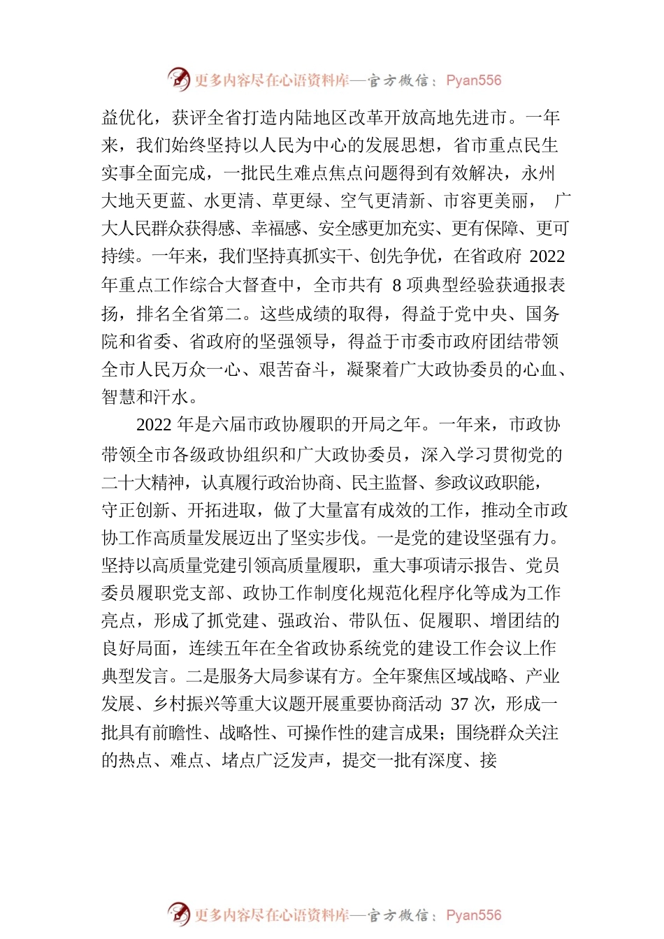 永州市委书记朱洪武在政协永州市第六届委员会第二次会议开幕式上的讲话（20221227）.docx_第2页