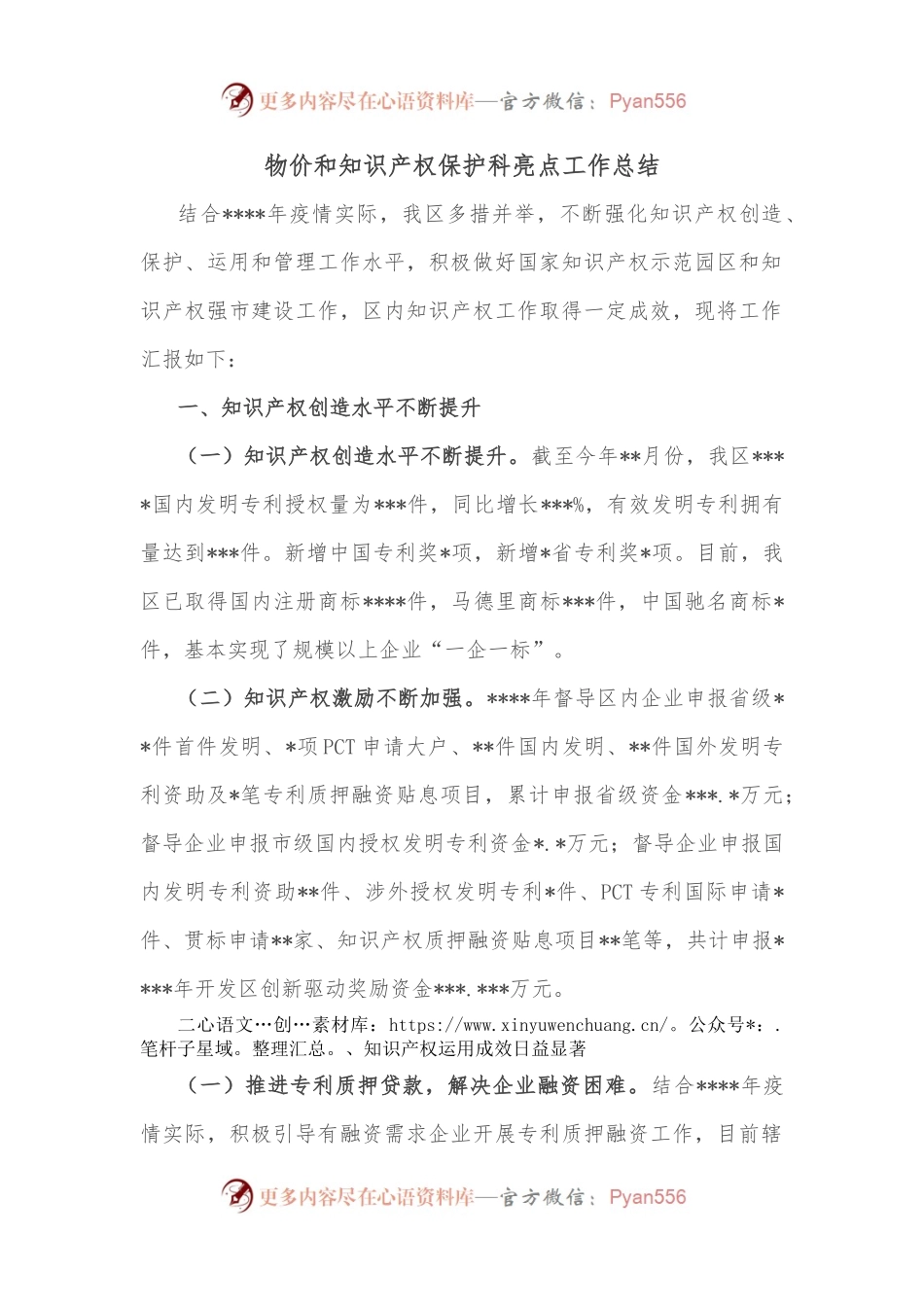 物价和知识产权保护科亮点工作总结.docx_第1页