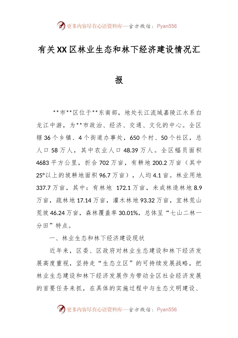 有关XX区林业生态和林下经济建设情况汇报.docx_第1页