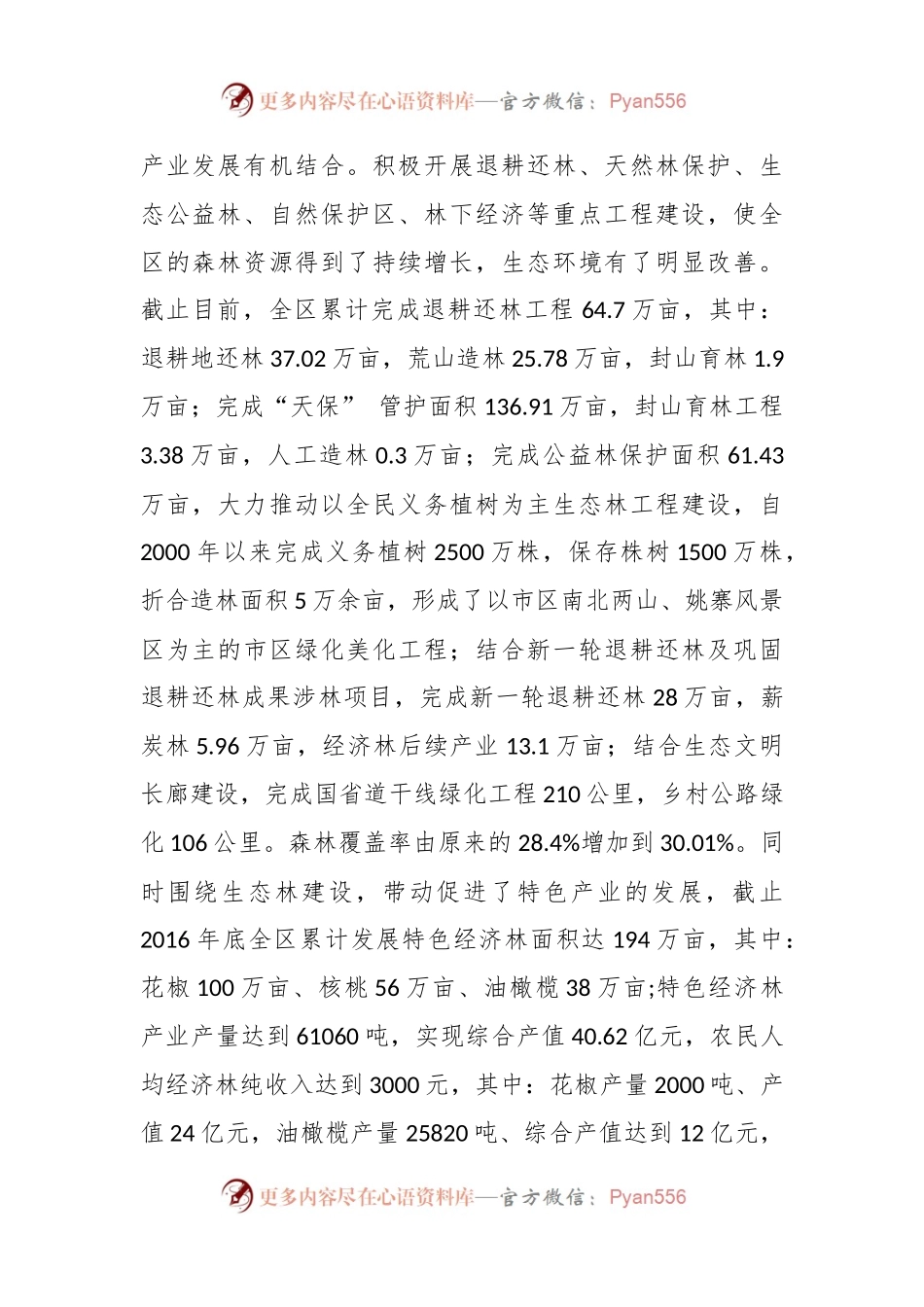 有关XX区林业生态和林下经济建设情况汇报.docx_第2页