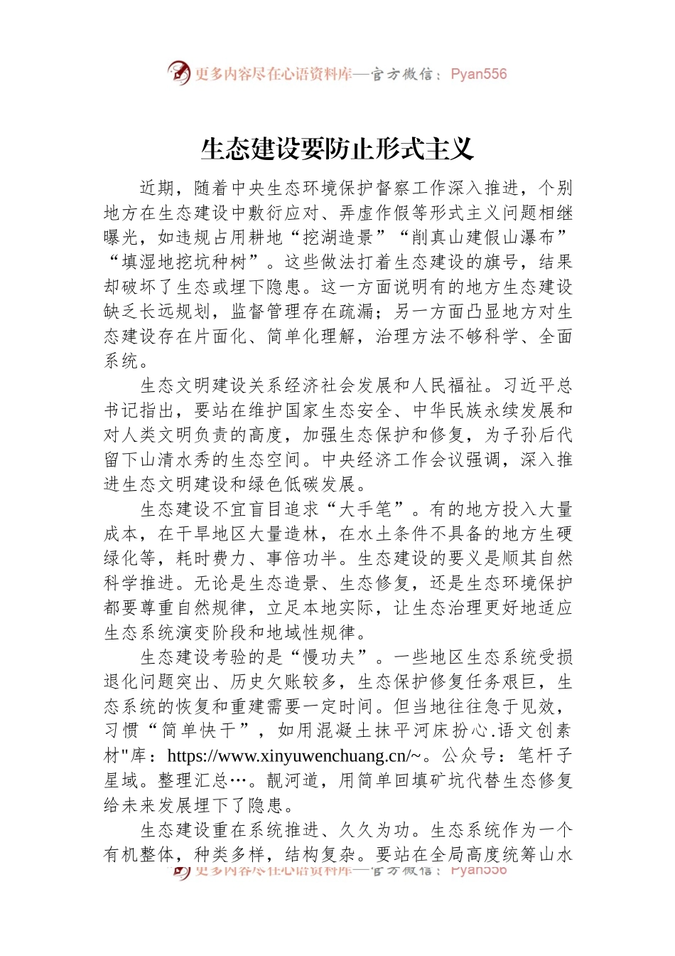 生态建设要防止形式主义.docx_第1页