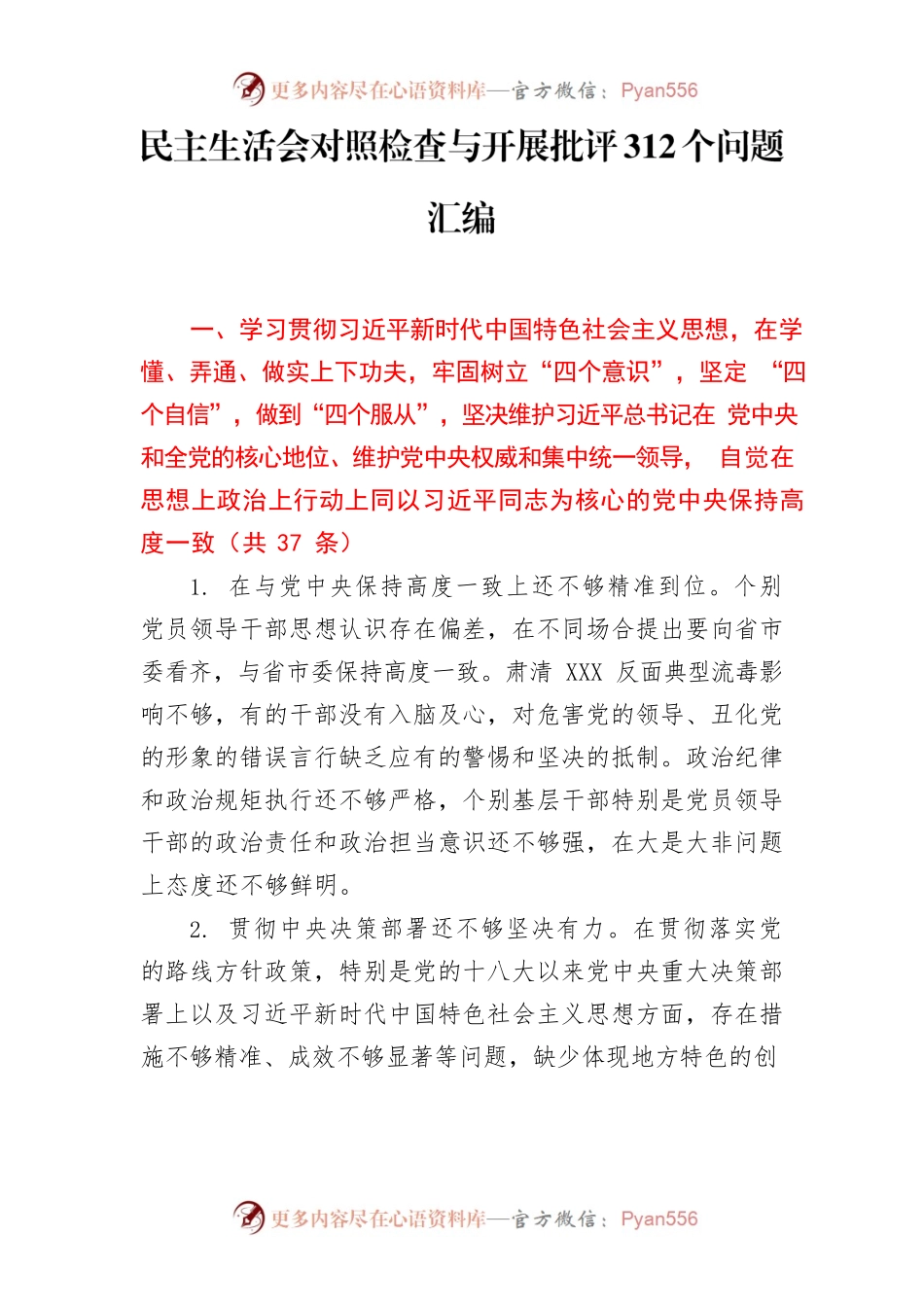 民主生活会对照检查与开展批评312个问题汇编.docx_第1页