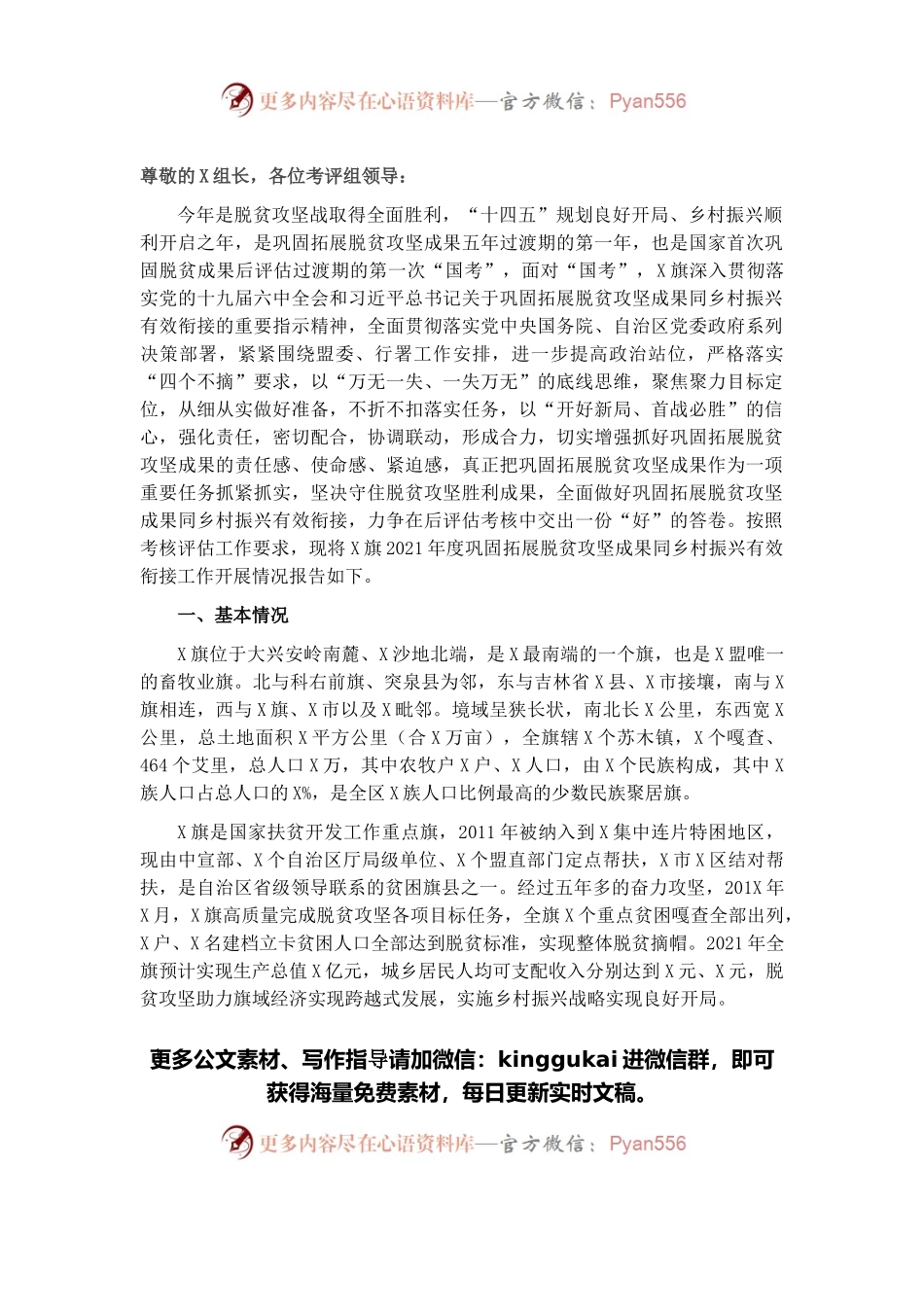 旗2021年度巩固拓展脱贫攻坚成果同乡村振兴有效衔接工作汇报提纲.docx_第1页