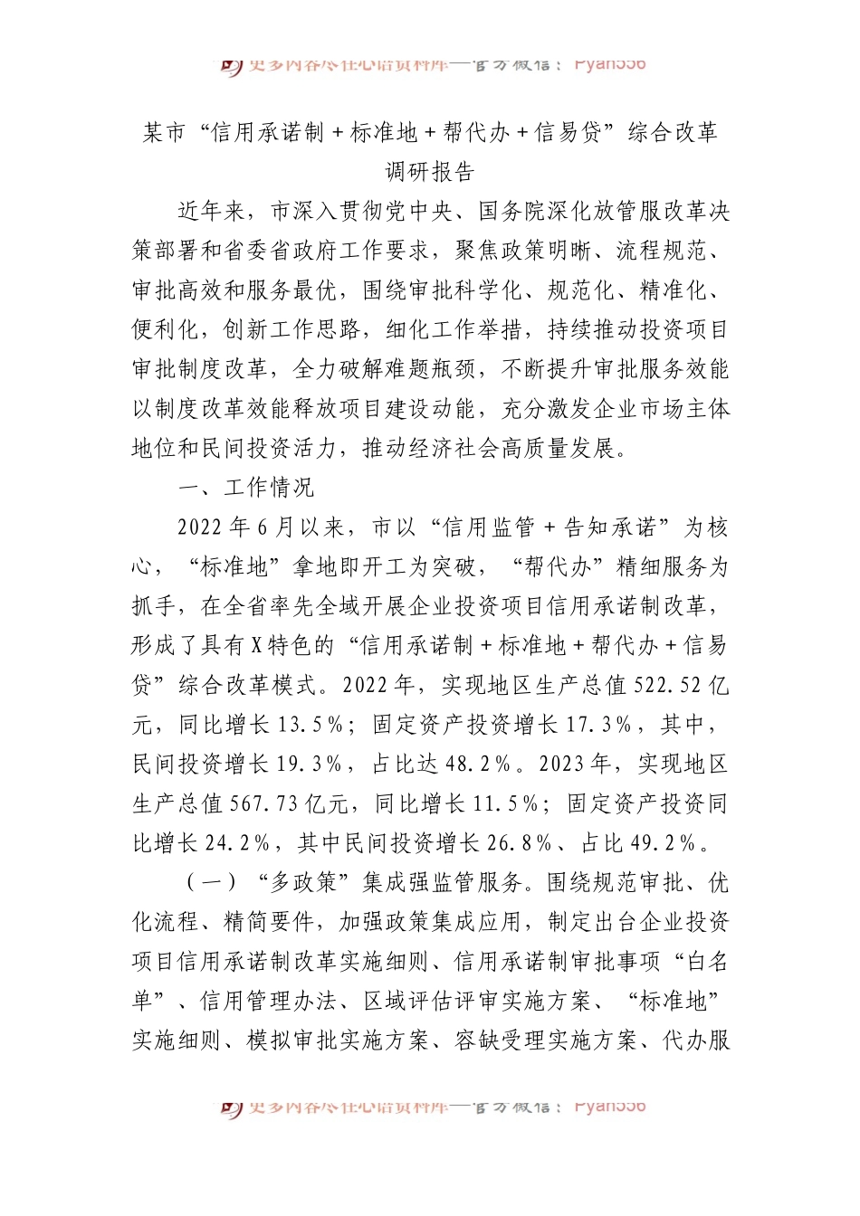 某市“信用承诺制＋标准地＋帮代办＋信易贷”综合改革调研报告.docx_第1页