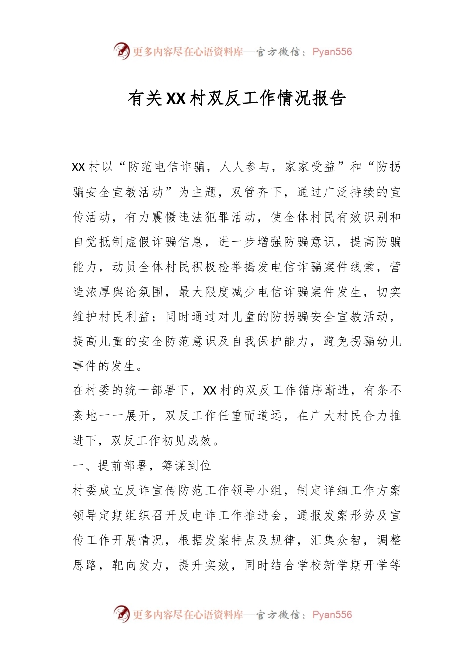 有关XX村双反工作情况报告.docx_第1页
