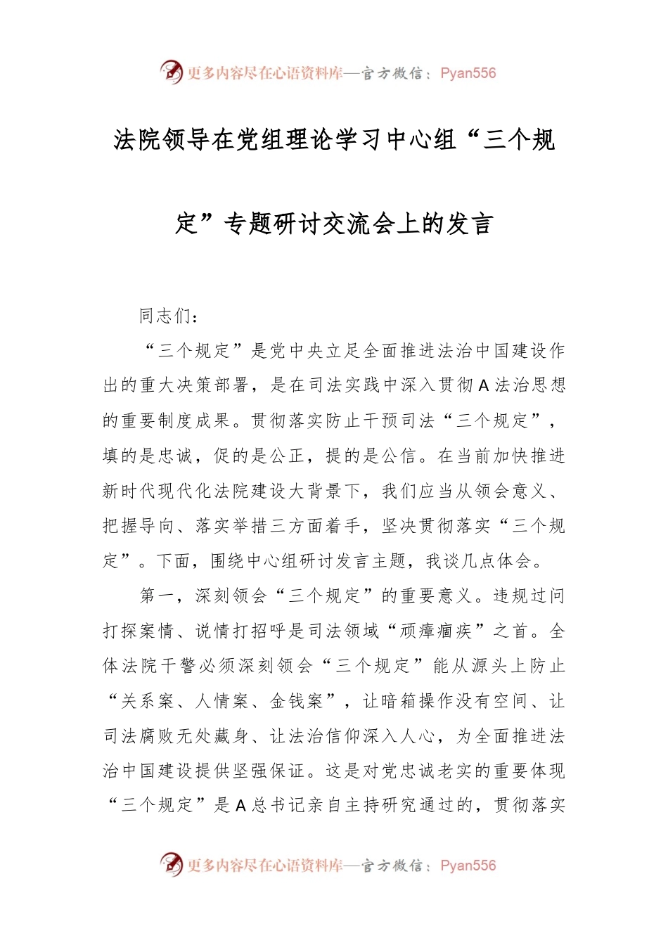 法院领导在党组理论学习中心组“三个规定”专题研讨交流会上的发言.docx_第1页