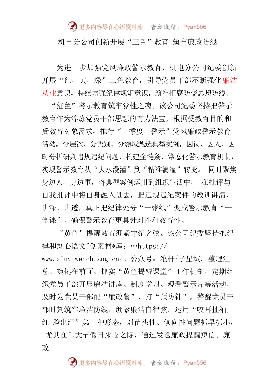 机电分公司三色教育 筑牢廉政防线.docx_第1页