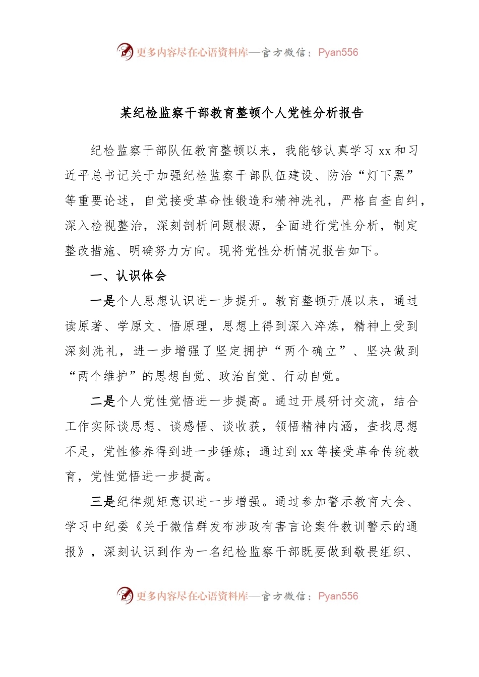 某纪检监察干部教育整顿个人党性分析报告.docx_第1页