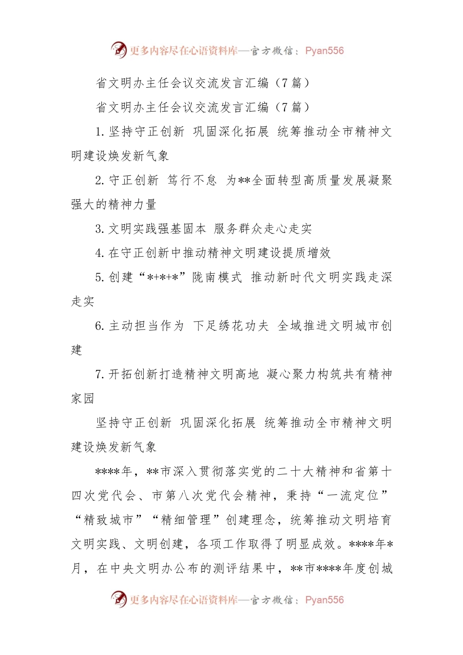 省文明办主任会议交流发言汇编（7篇）.docx_第1页