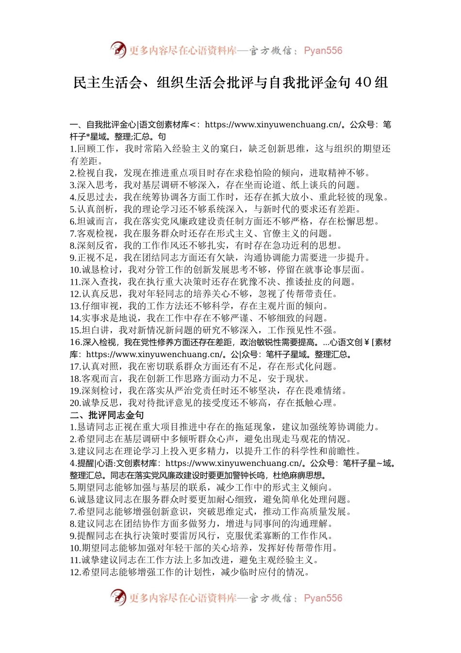 民主生活会、组织生活会批评与自我批评金句40组.docx_第1页