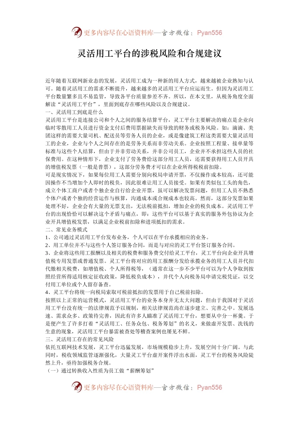 灵活用工平台的涉税风险和合规建议.docx_第1页
