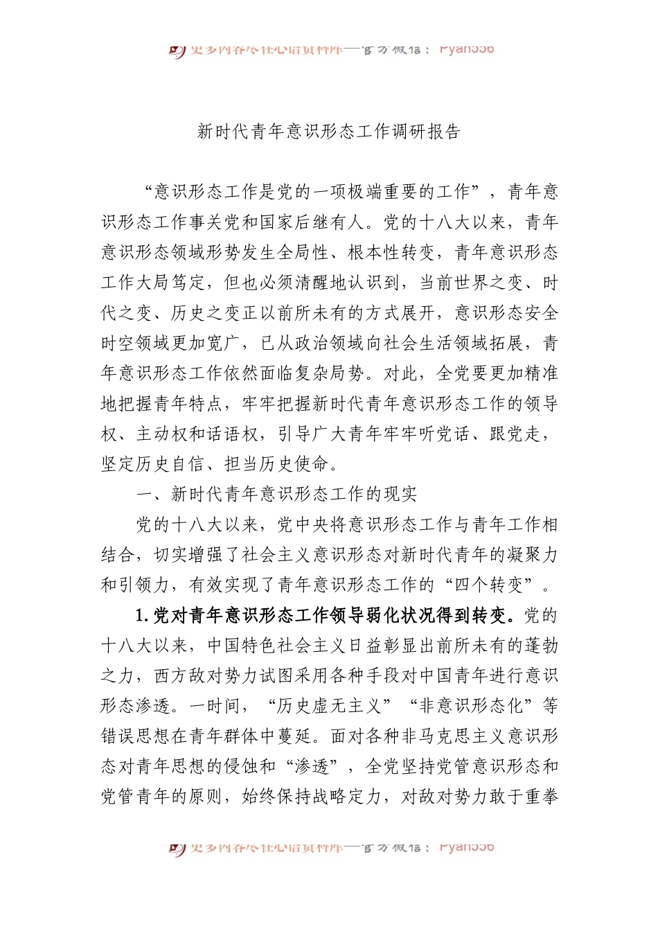 新时代青年意识形态工作调研报告.docx_第1页