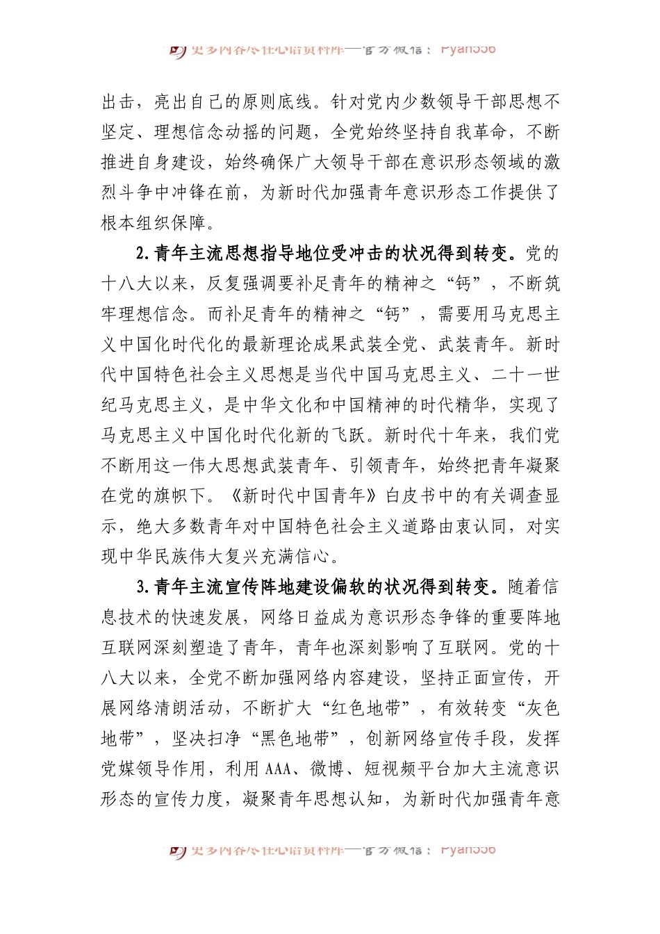 新时代青年意识形态工作调研报告.docx_第2页