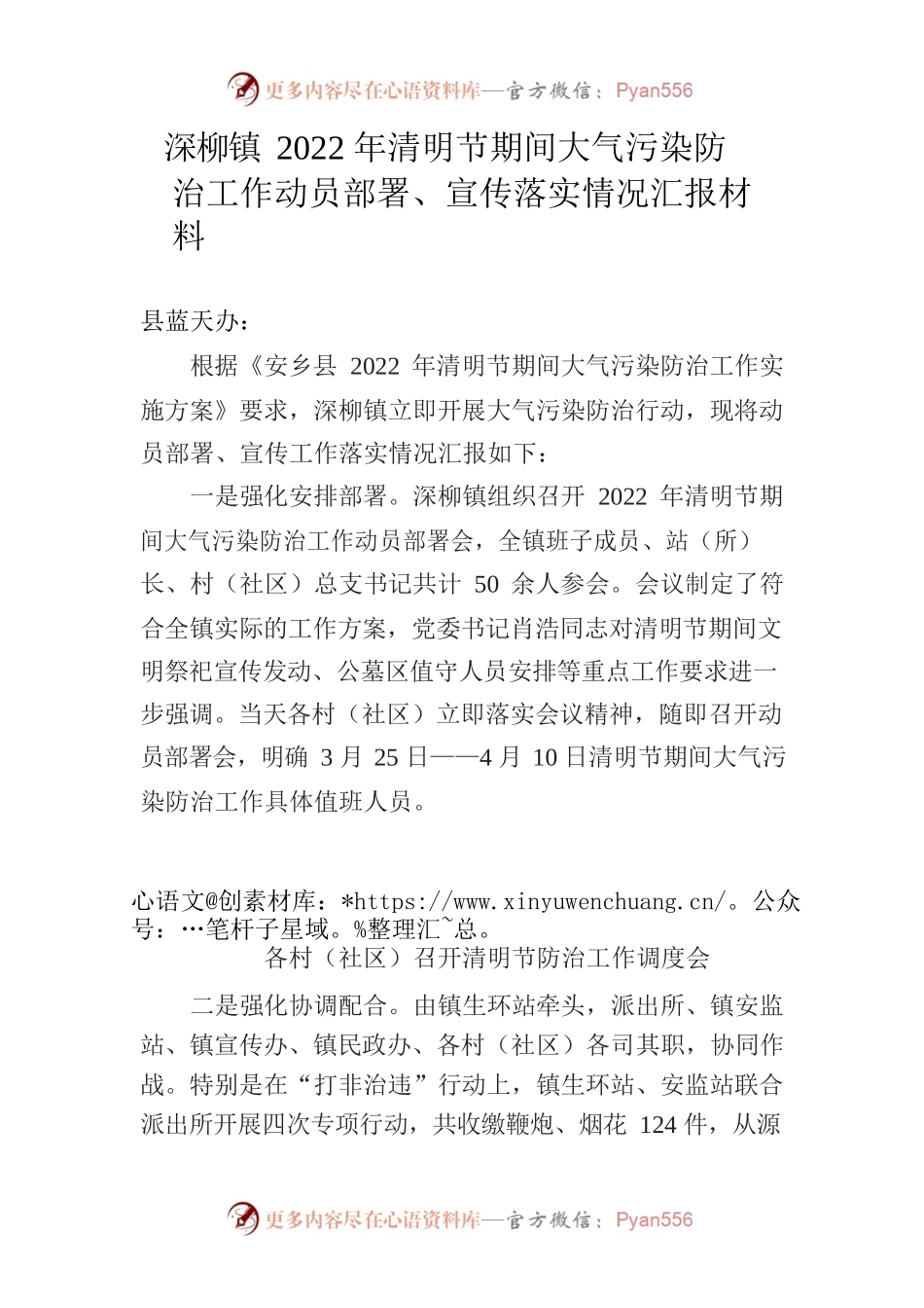 深柳镇2022年清明节期间大气污染防治动员部署、宣传工作落实情况汇报材料.docx_第1页