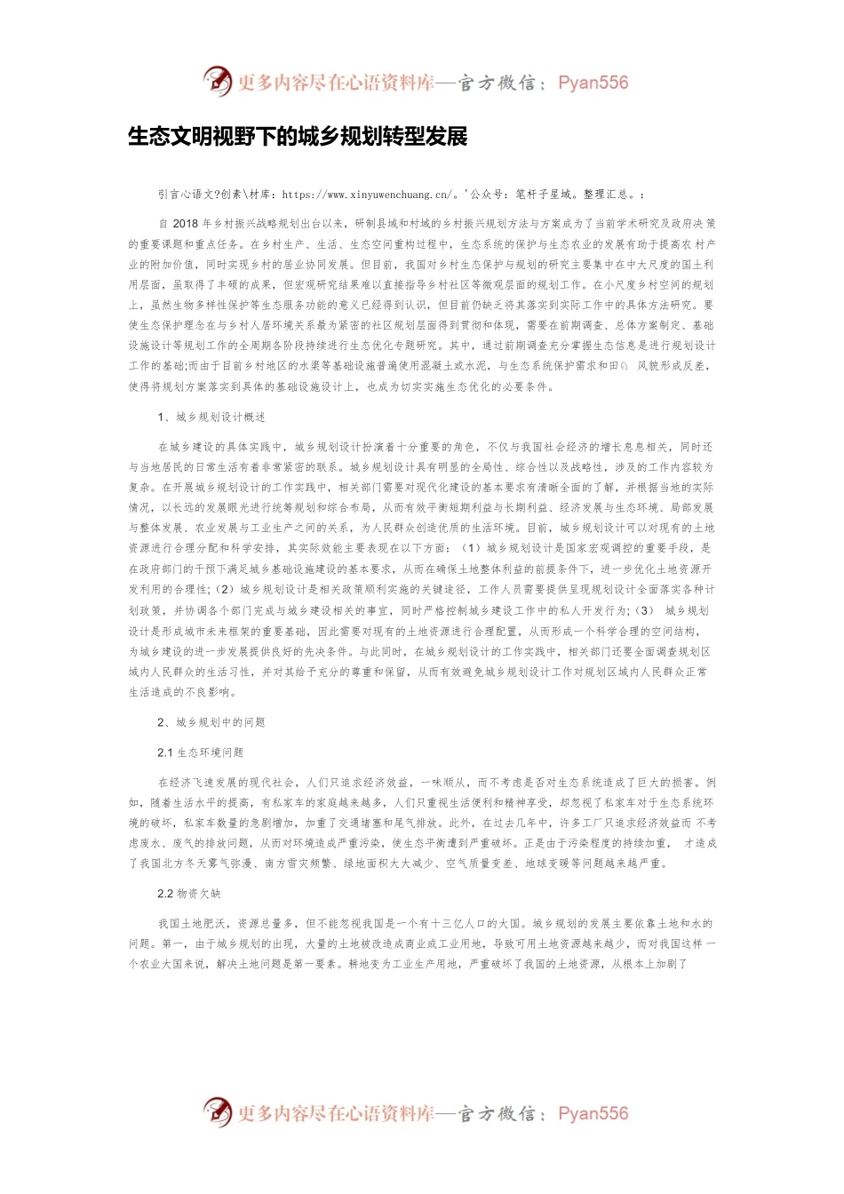 生态文明视野下的城乡规划转型发展.docx_第1页