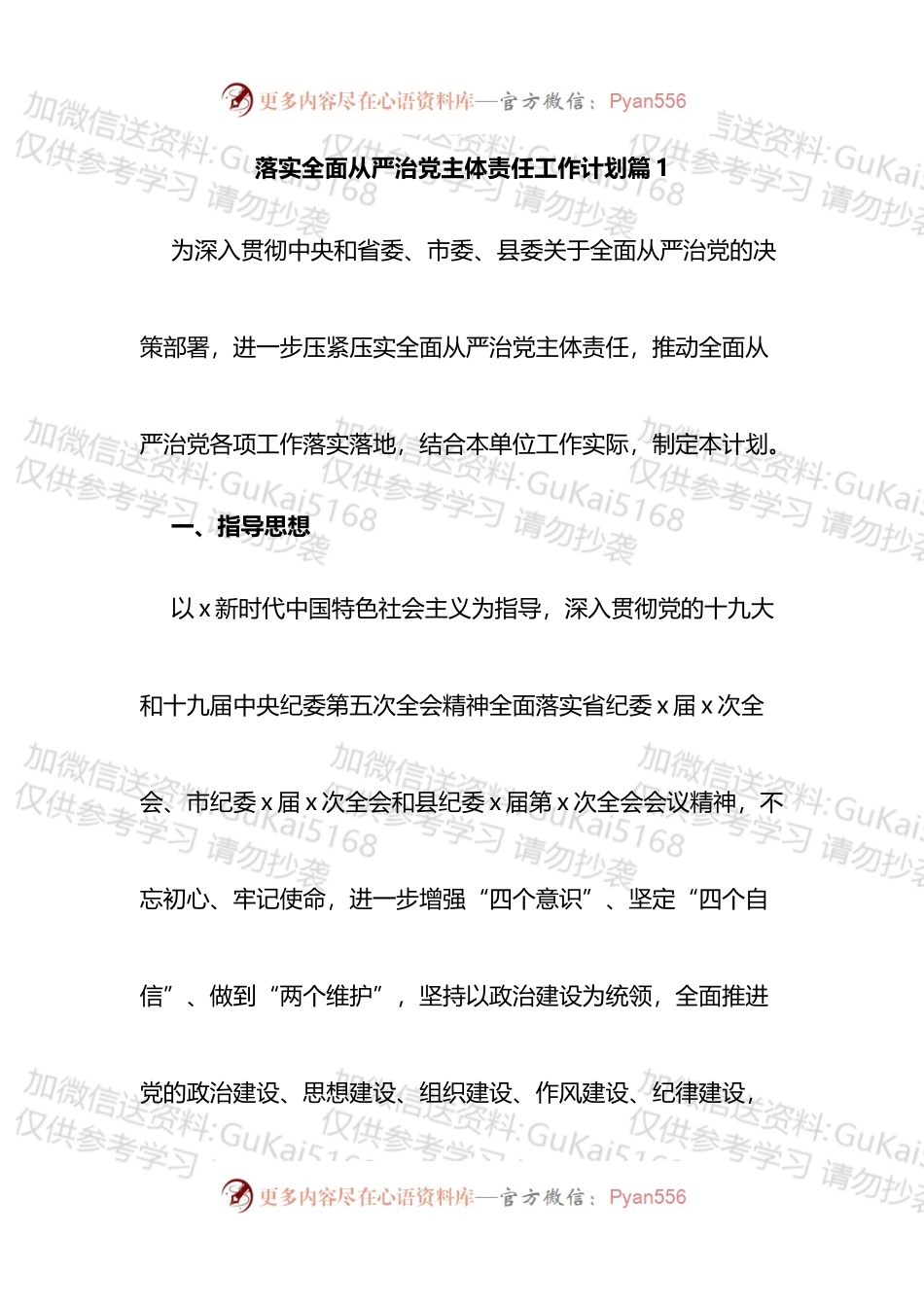 汇编1694-落实全面从严治党主体责任工作计划-6篇.docx_第1页