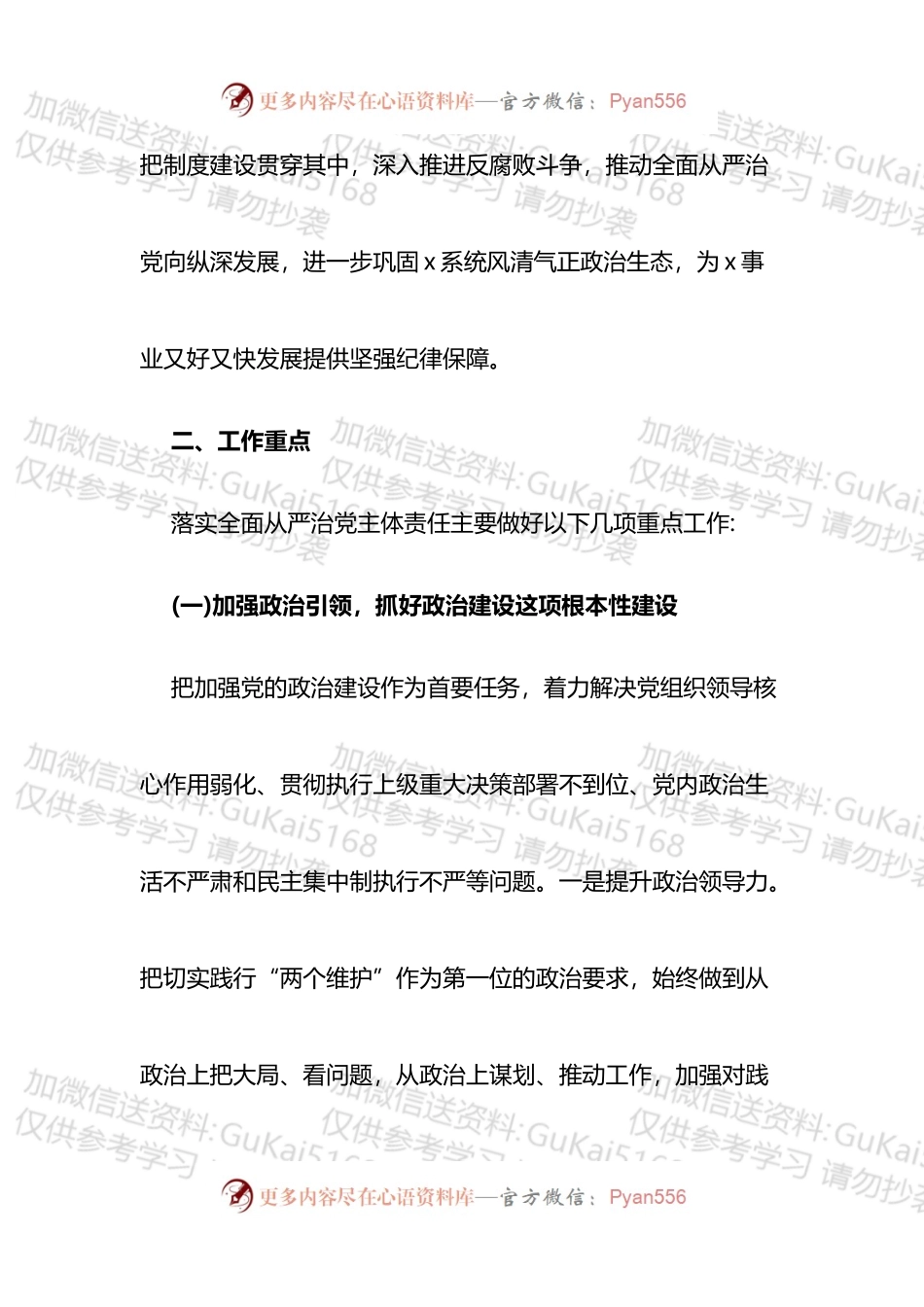 汇编1694-落实全面从严治党主体责任工作计划-6篇.docx_第2页