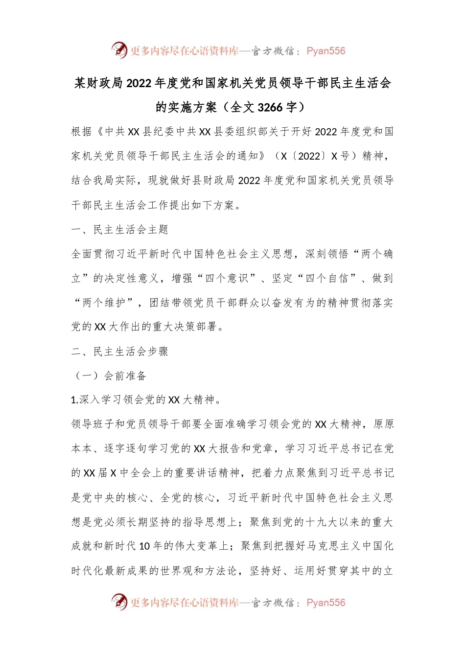 某财政局2022年度党和国家机关党员领导干部民主生活会的实施方案（全文3266字）.docx_第1页