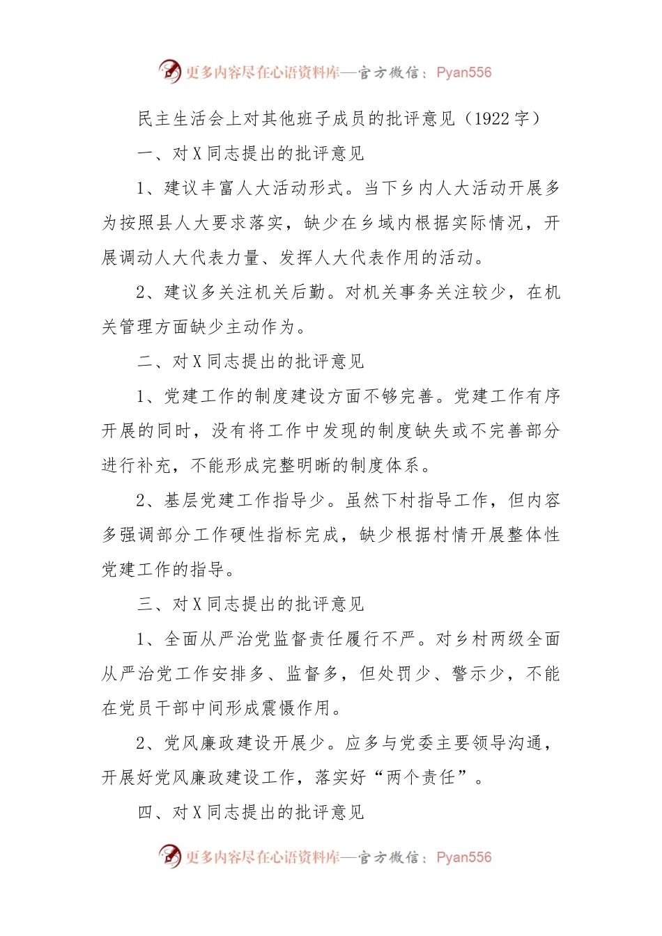 民主生活会上对其他班子成员的批评意见（二）.docx_第1页