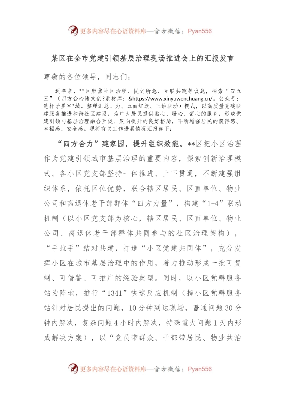 某区在全市党建引领基层治理现场推进会上的汇报发言.docx_第1页