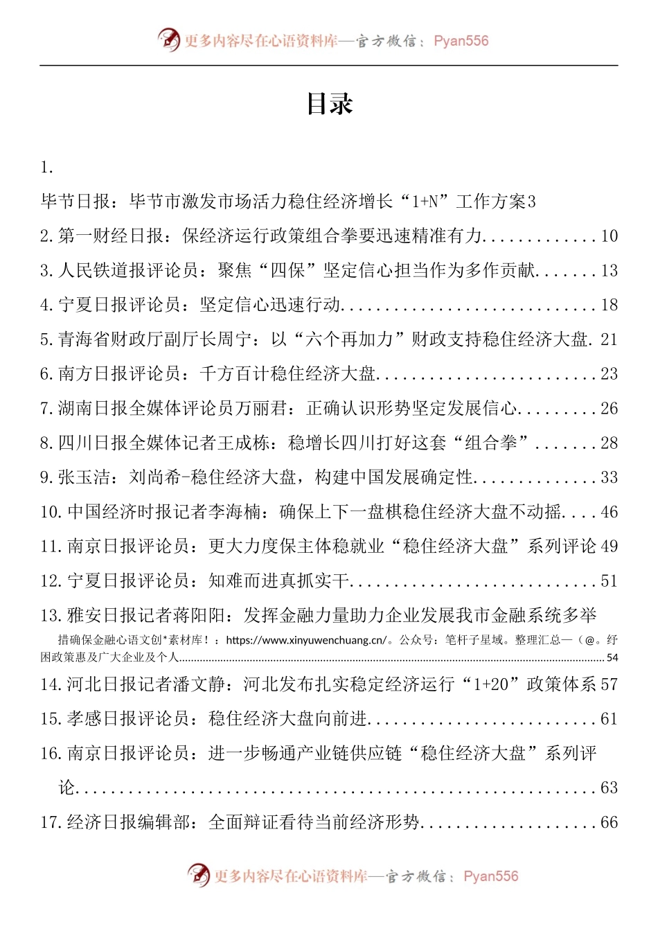 汇编1483-稳住经济大盘、稳定经济运行理论文章、经验材料-17篇.docx_第1页