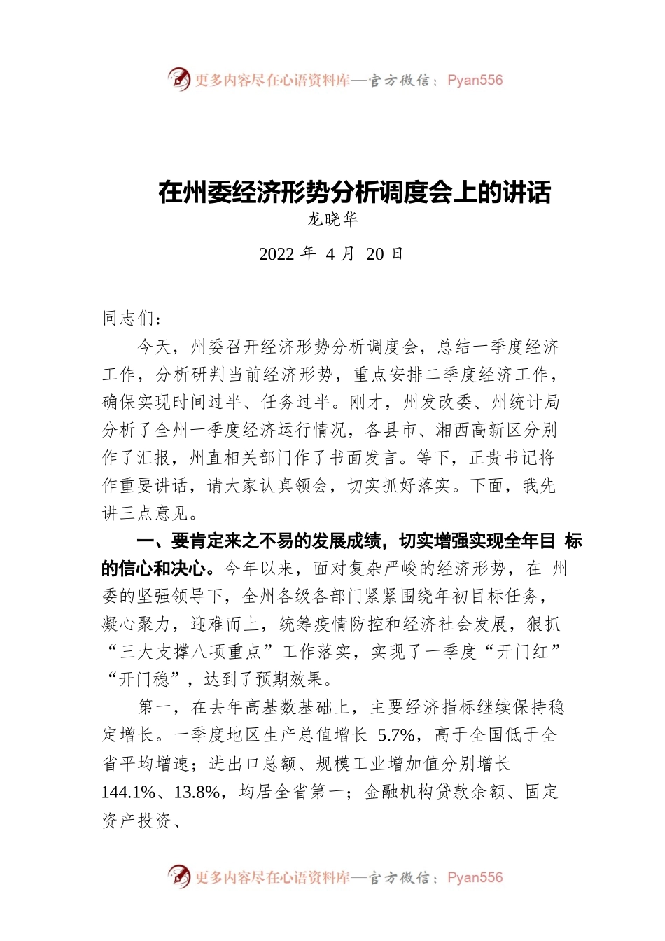 湘西州州长龙晓华：在州委经济形势分析调度会上的讲话（20220420）.docx_第1页