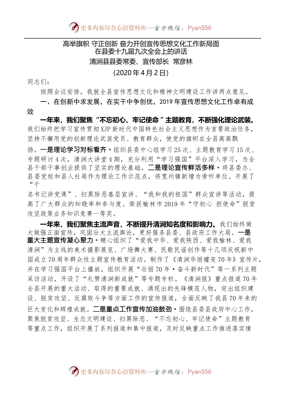 清涧县县委宣传部长常彦林在县委十九届九次全会上的讲话.docx_第1页