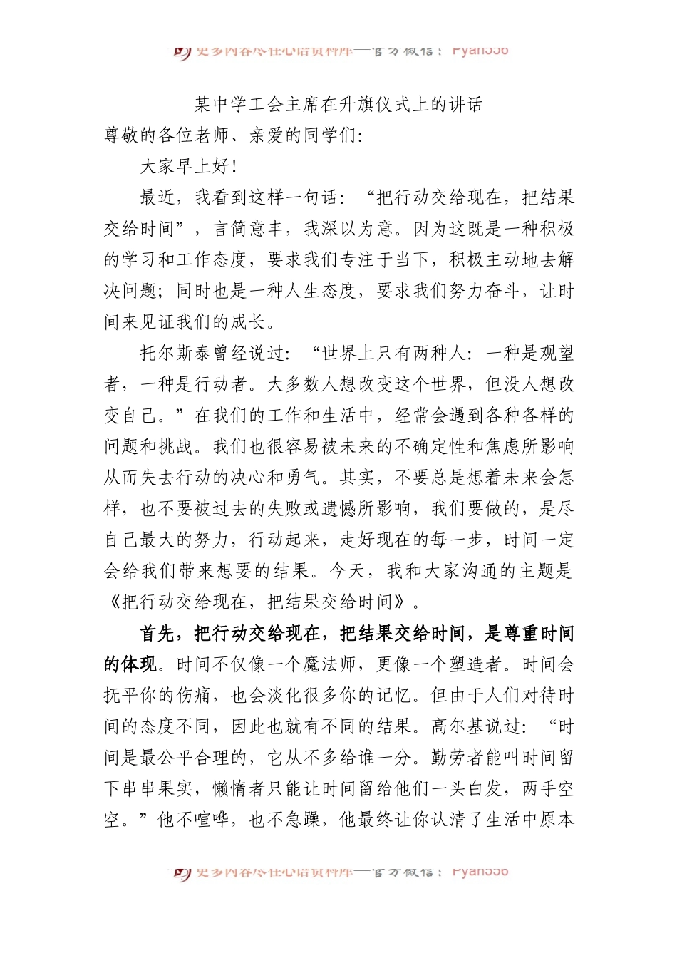 某中学工会主席在升旗仪式上的讲话.docx_第1页