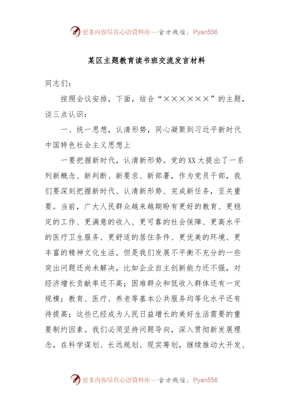 某区主题教育读书班交流发言材料.docx_第1页