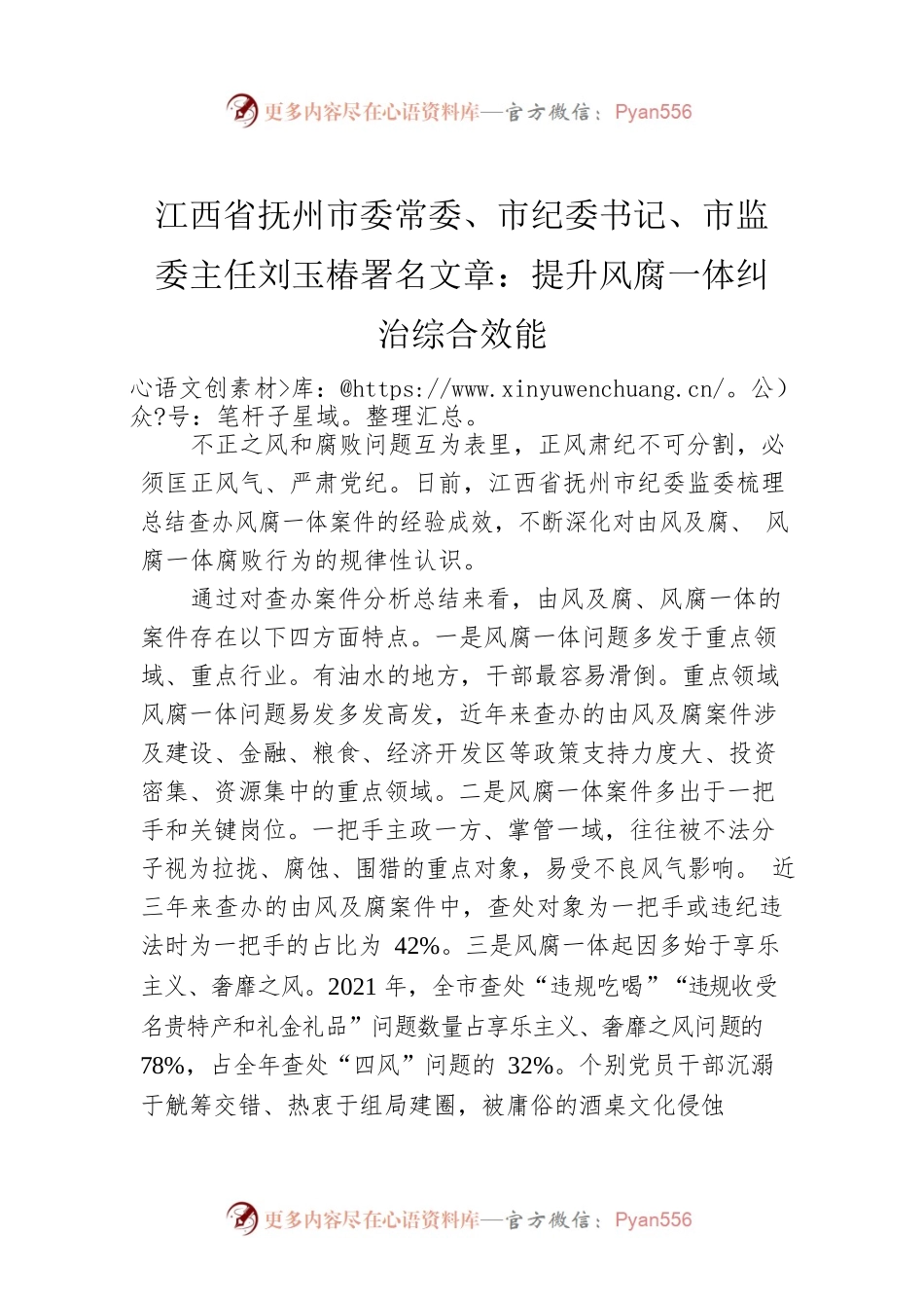 江西省抚州市委常委、市纪委书记、市监委主任刘玉椿署名文章：提升风腐一体纠治综合效能（20220721）.docx_第1页