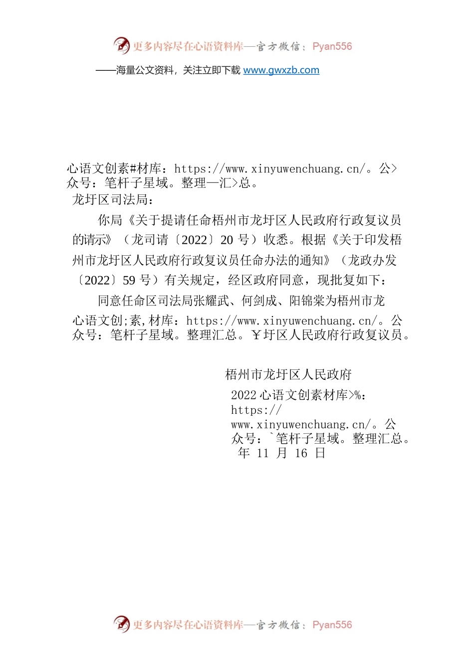 梧州市龙圩区人民政府办公室 关于同意任命梧州市龙圩区政府行政 复议员的批复.docx_第1页