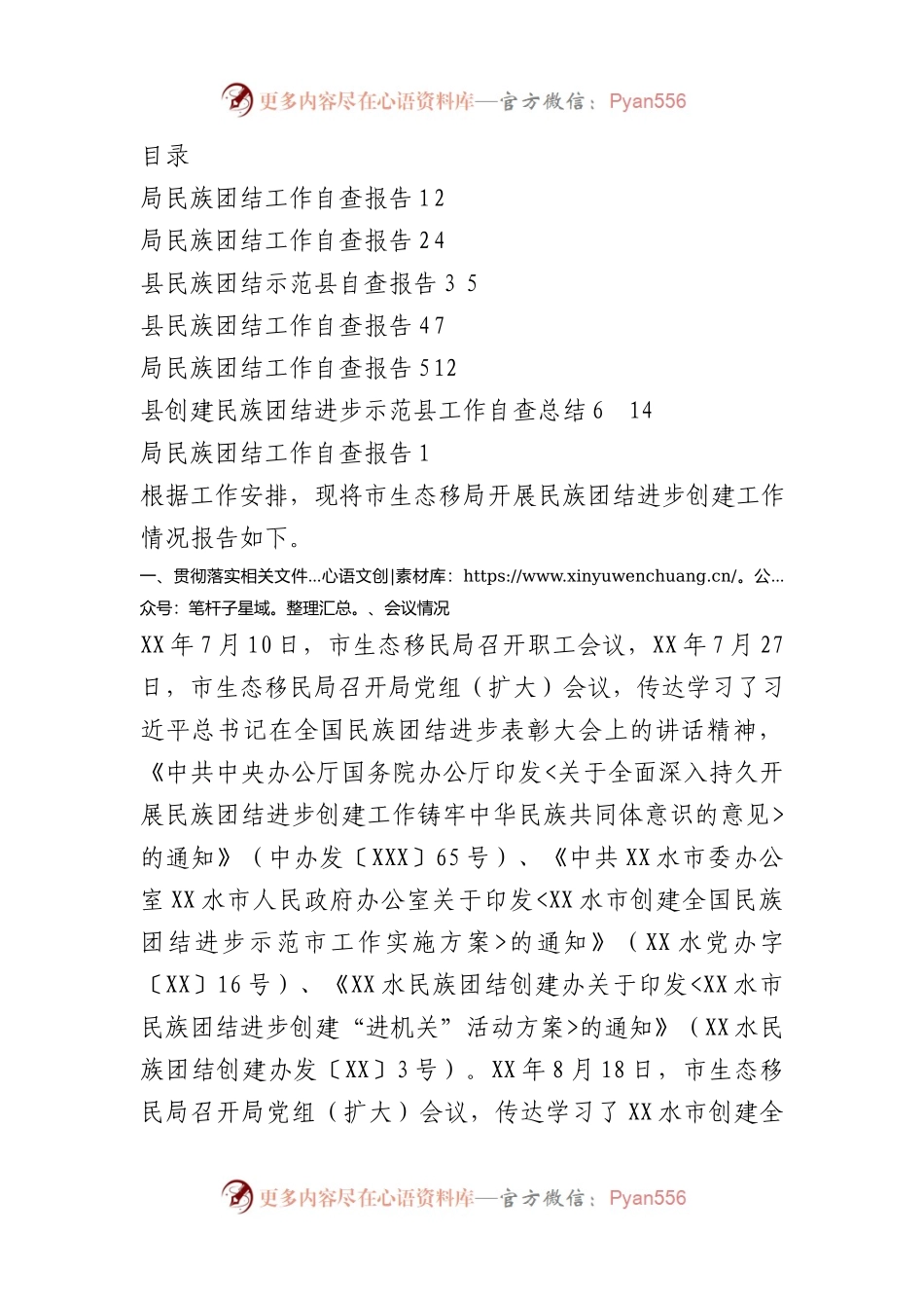 民族团结进步工作自查报告汇编.docx_第1页
