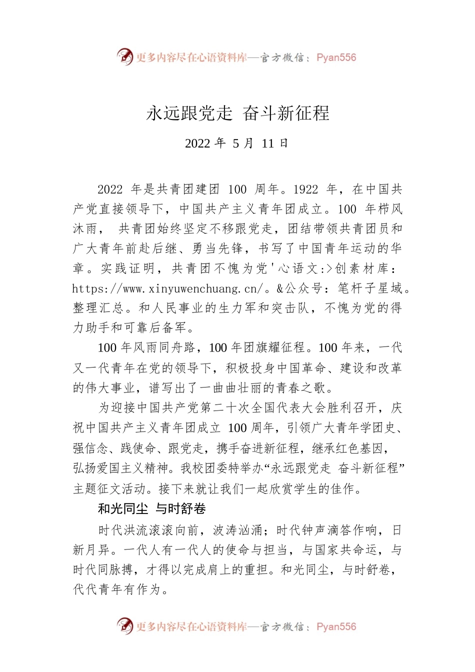 永远跟党走 奋斗新征程（20220511）.docx_第1页